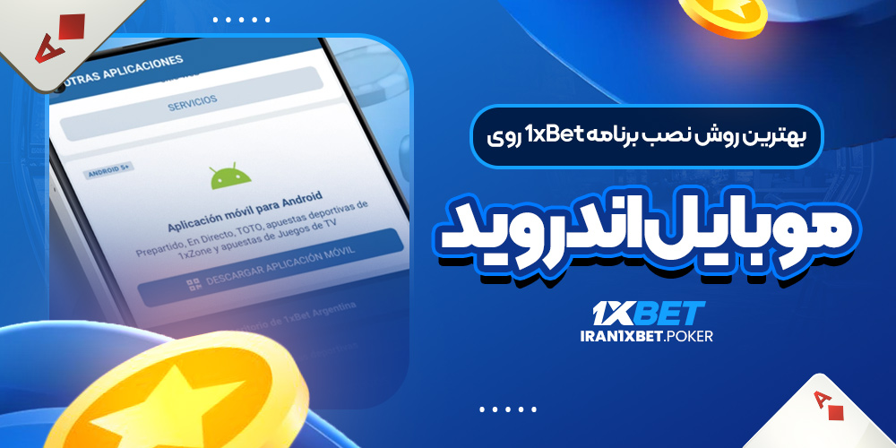 بهترین روش نصب برنامه 1xBet روی موبایل اندروید