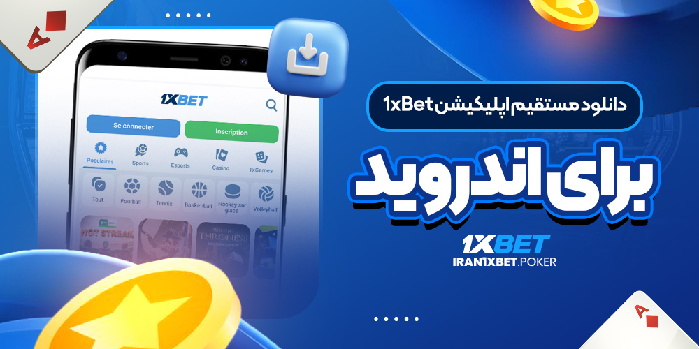 دانلود مستقیم اپلیکیشن 1xBet برای اندروید