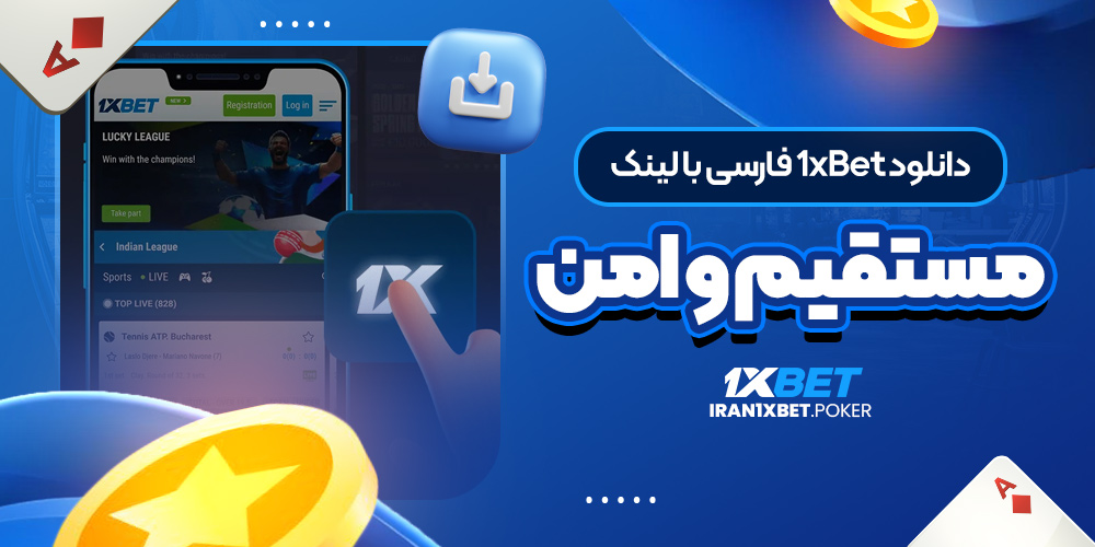 دانلود 1xBet فارسی با لینک مستقیم و امن