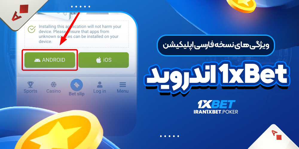 ویژگی‌ های نسخه فارسی اپلیکیشن 1xBet اندروید