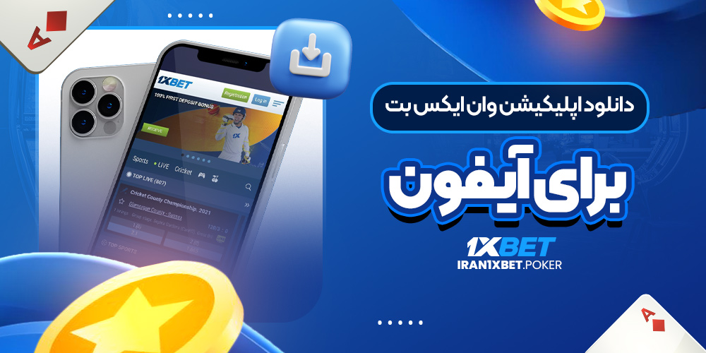 دانلود اپلیکیشن وان ایکس بت برای آیفون