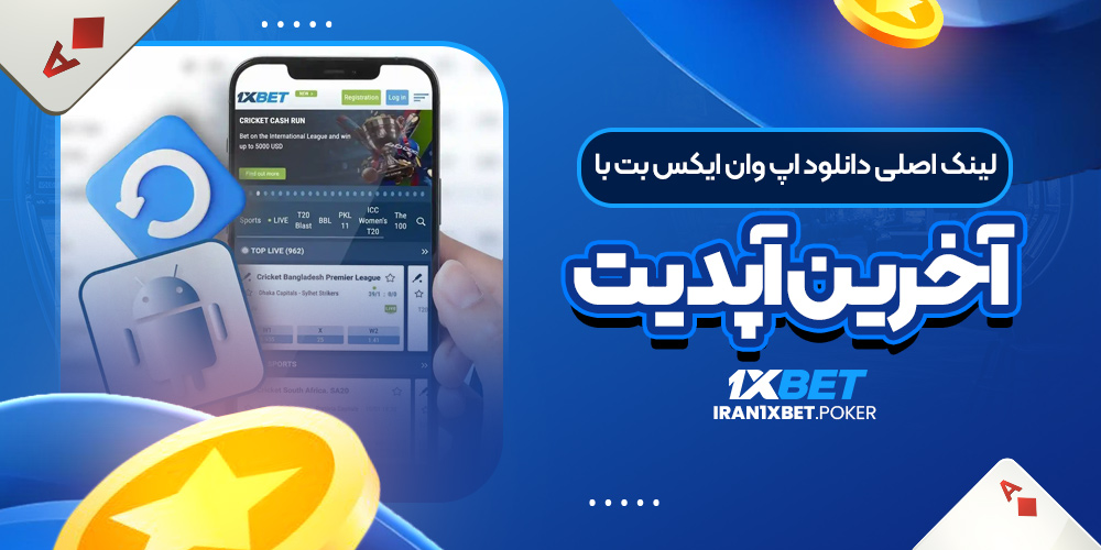 لینک اصلی دانلود اپ وان ایکس بت با آخرین آپدیت