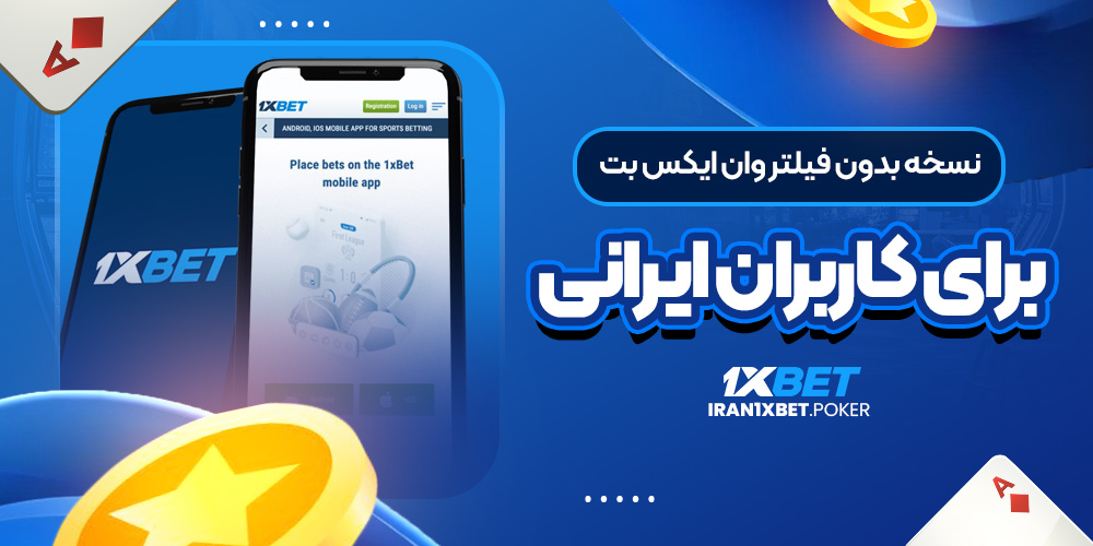 نسخه بدون فیلتر وان ایکس بت برای کاربران ایرانی