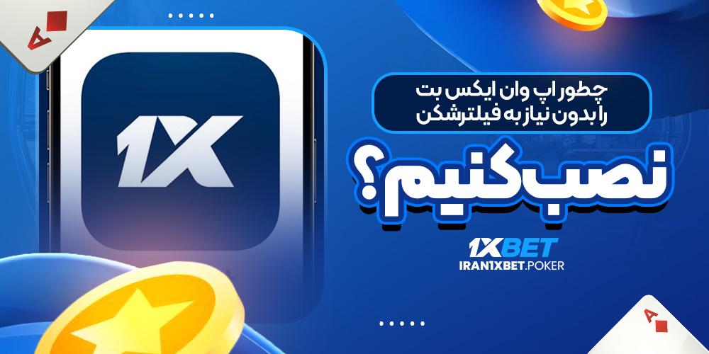 چطور اپ وان ایکس بت را بدون نیاز به فیلترشکن نصب کنیم؟